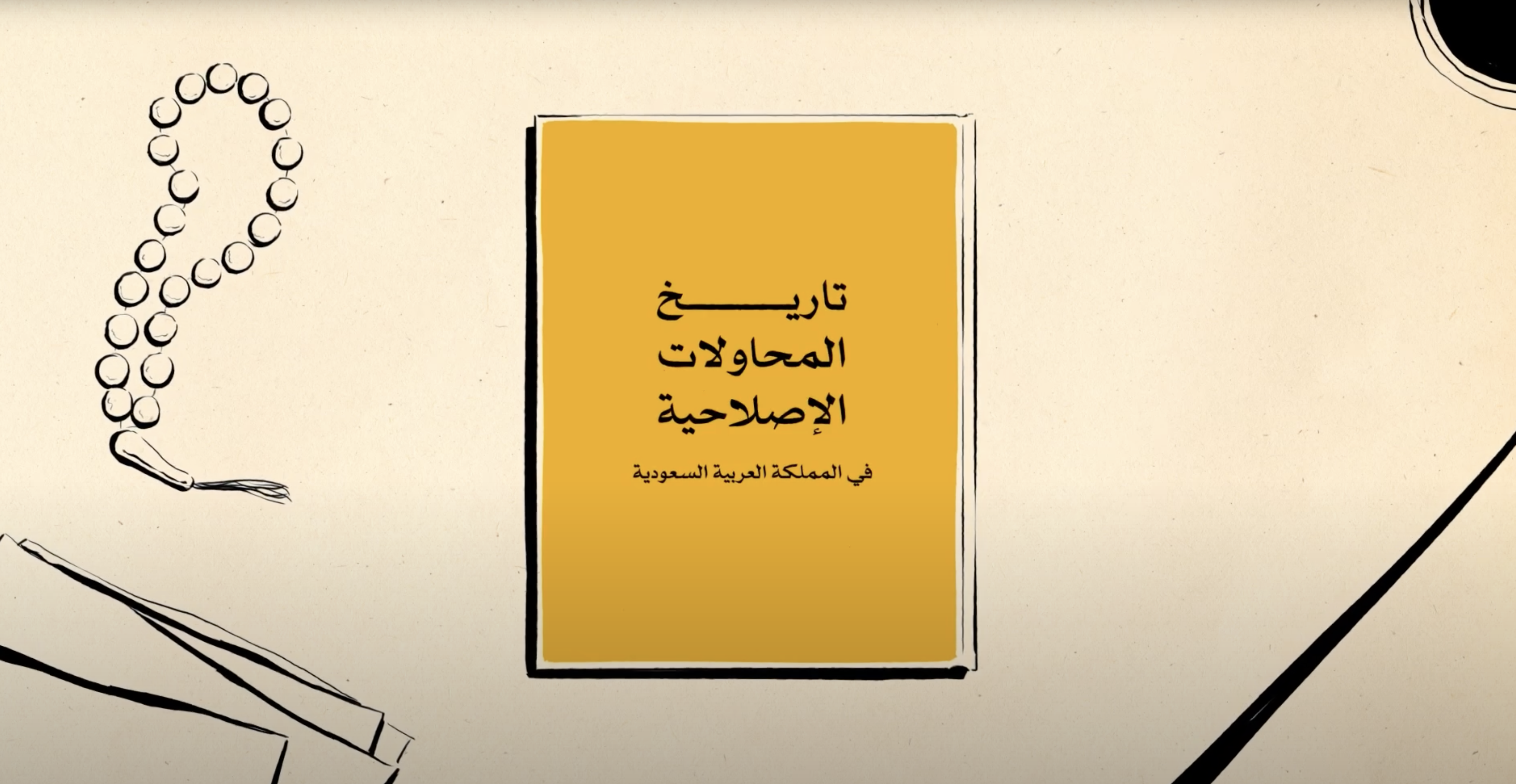 تاريخ المحاولات الإصلاحية في السعودية